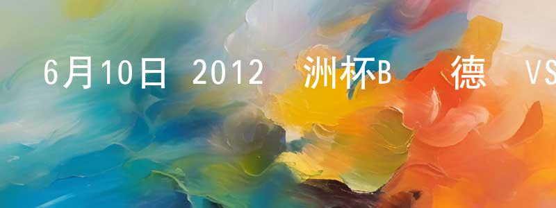 陳青香發布6月10日 2012歐洲杯B組 德國VS葡萄牙 CCTV國語寬屏迅雷下載_深夜電影